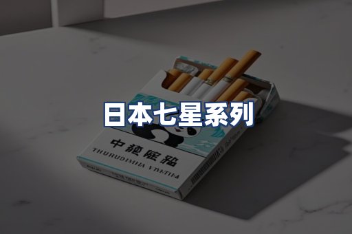 日本七星系列