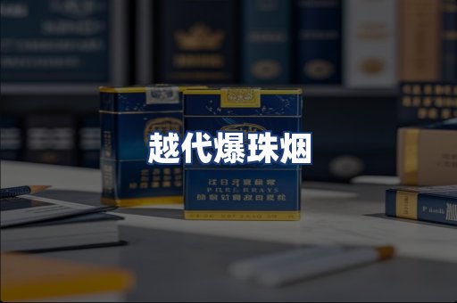 越代爆珠烟